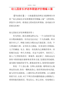 幼儿园家长评语和期望评价精编4篇