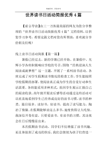 世界读书日活动简报优秀4篇