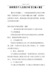 求职简历个人自我介绍【汇编4篇】