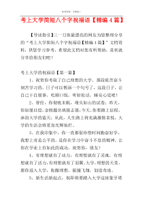 考上大学简短八个字祝福语【精编4篇】