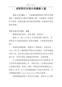 求职简历自我介绍最新5篇