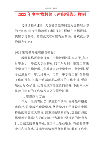 2022年度生物教师（述职报告）样例