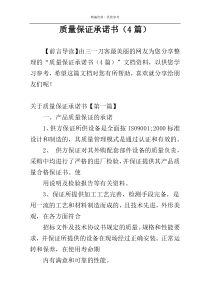 质量保证承诺书（4篇）
