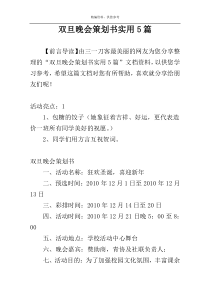 双旦晚会策划书实用5篇
