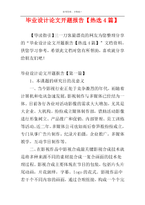 毕业设计论文开题报告【热选4篇】