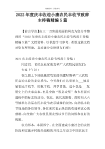2022年度庆丰收迎小康农民丰收节致辞主持稿精编5篇