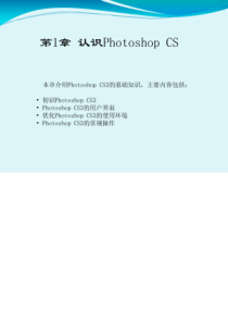 PS培训教材-第1章认识Photoshop