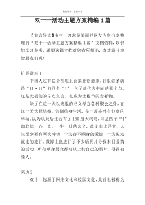 双十一活动主题方案精编4篇
