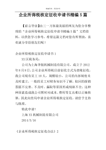 企业所得税核定征收申请书精编5篇