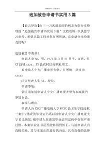 追加被告申请书实用3篇