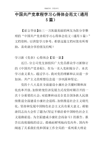 中国共产党章程学习心得体会范文（通用5篇）