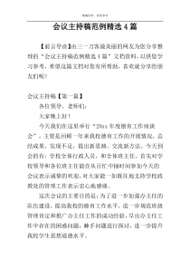 会议主持稿范例精选4篇