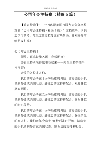 公司年会主持稿（精编5篇）