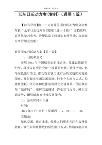 无车日活动方案(案例)（通用4篇）