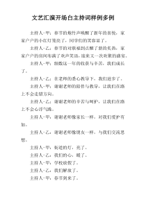 文艺汇演开场白主持词样例多例