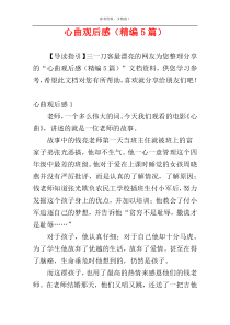 心曲观后感（精编5篇）