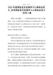 2022年度预备党员党课学习心得体会范文_实用预备党员党课学习心得体会范文-实用5篇