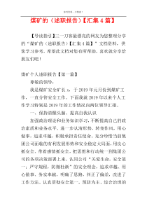 煤矿的（述职报告）【汇集4篇】