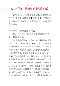 初一开学第一课观后感【优秀4篇】