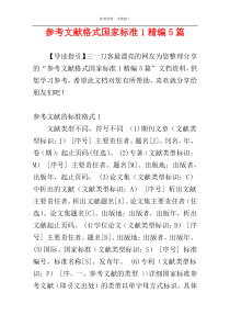 参考文献格式国家标准1精编5篇