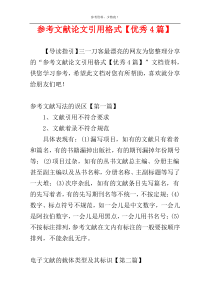 参考文献论文引用格式【优秀4篇】