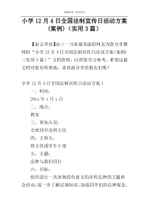 小学12月4日全国法制宣传日活动方案(案例)（实用3篇）