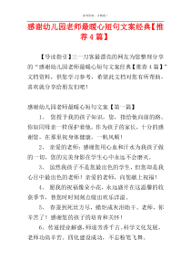 感谢幼儿园老师最暖心短句文案经典【推荐4篇】