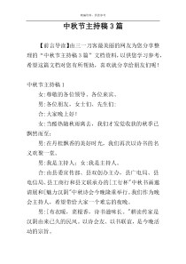 中秋节主持稿3篇