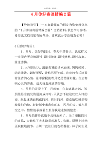 4月你好寄语精编2篇