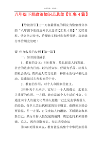 八年级下册政治知识点总结【汇集4篇】