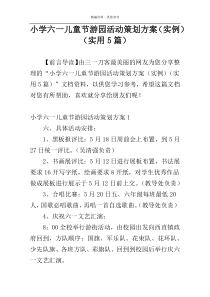 小学六一儿童节游园活动策划方案（实例）（实用5篇）