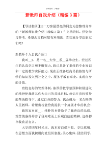新教师自我介绍（精编3篇）