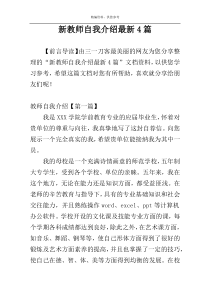 新教师自我介绍最新4篇