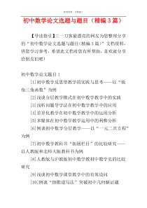 初中数学论文选题与题目（精编3篇）