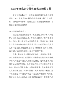 2022年度党训心得体会范文精编2篇