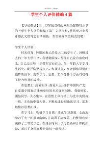 学生个人评价精编4篇