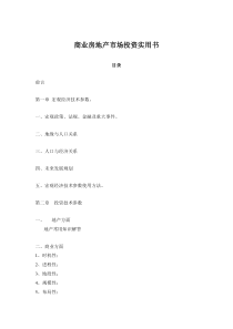 【房地产精品资料】商业房地产市场投资实用书完整版（重量级）