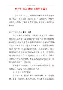 电子厂实习总结（通用8篇）