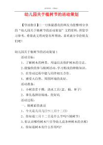 幼儿园关于植树节的活动策划
