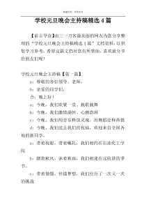 学校元旦晚会主持稿精选4篇