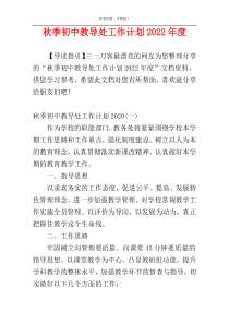 秋季初中教导处工作计划2022年度