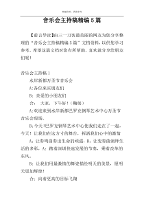 音乐会主持稿精编5篇