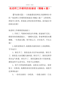 祝老师工作顺利的祝福语（精编4篇）