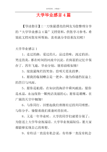 大学毕业感言4篇
