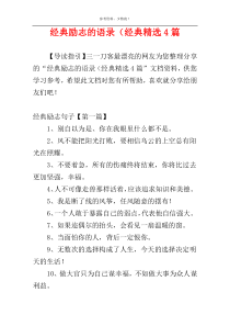 经典励志的语录（经典精选4篇