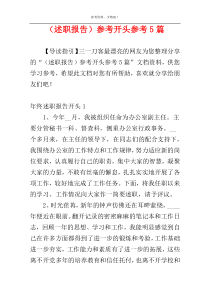 （述职报告）参考开头参考5篇