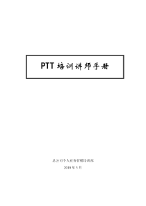 PTT讲师手册