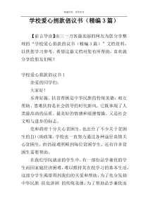 学校爱心捐款倡议书（精编3篇）