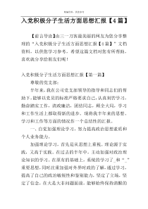 入党积极分子生活方面思想汇报【4篇】