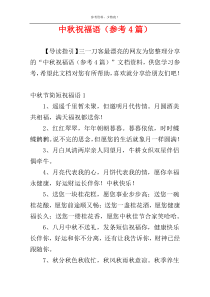 中秋祝福语（参考4篇）